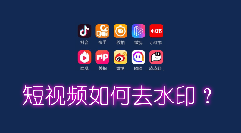 去水印是什么意思(共享下怎样免费除掉短视频)